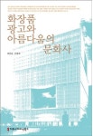 [SR북리뷰] 화장품 광고로 들여다 본 한국의 사회문화사