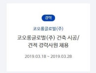 [SR노동] 코오롱글로벌, 건축 시공•견적 경력사원 모집