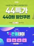 [SR포커스] 위메프와 티몬 두 소셜커머스 44데이 맞붙었다