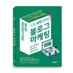 온라인 마케팅 전문가 이기용 대표의 블로그마케팅 베스트셀러 선정