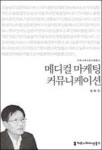 [SR북리뷰] 메디컬 마케팅 커뮤니케이션-의료 기관이 살아남기 위한 경쟁 전략