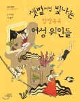 [문화로 만나는 SR세상] 양주시 도서관 6월 주제 우리가 위인전을 읽는 이유