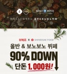 [SR경제&라이프] 위메프, 올반&보노보노 1만원 할인권 1천원에 특가판매
