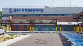 [지자체의 SR] 양주시, 장애인종합복지관 21일 개관