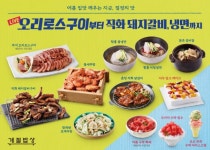 [SR 포커스] CJ푸드빌 계절밥상, 여름 맞이 오리로스구이 - 돼지갈비구이 등 신메뉴 10여종 출시