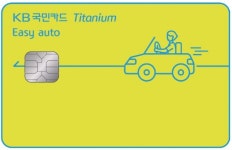 [SR 새상품] KB국민카드, KB국민 이지 오토(Easy auto) 티타늄 카드 출시