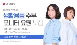 [SR경제&라이프] LG생활건강, 2019 하반기 생활용품 주부모니터 요원 모집