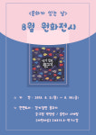 [문화로 만나는 SR세상] 동두천시, 8월 문화가 있는 날 감기 걸린 물고기 원화 전시