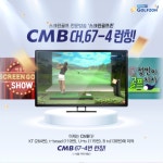 [SR경제&라이프] 스크린골프 전문 방송 스크린골프존, CMB 67-4번 론칭