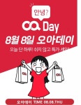 8월8일 오아데이 기념 초성 퀴즈 이벤트 소형가전 오아·캐시슬라이드
