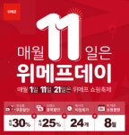 [SR경제&라이프]매 시 정각 타임특가 매월 11일 위메프데이 할인범위와 쿠폰은?