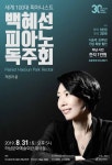 [문화로 만나는 SR세상] 하남시, 현존하는 세계 100대 피아니스트 백혜선 피아노 독주회