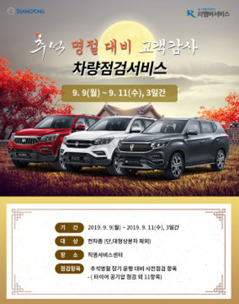 [SR경제&라이프] 쌍용차, 직영서비스센터 '추석 맞이 특별 차량점검 서비스'