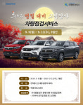 [SR경제&라이프] 쌍용차, 직영서비스센터 추석 맞이 특별 차량점검 서비스