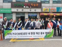 [SR환경] 남양주시, 화도수동행정복지센터 마석가구공단 내 환경 개선 캠페인