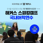 [SR교육] 해커스어학원 스피킹캠프 영어회화 말문 트이는 생생 후기 주목