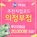 [SR경제&라이프] FX외환거래 전문 FX시티 의정부점 신규가입자 2만원지급 이벤트