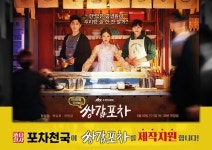 실내 포차창업 포차천국 JTBC 새 수목드라마 쌍갑포차 제작지원