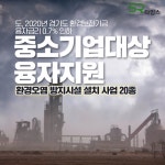 [지자체의 SR] 경기도, 2020년 경기도 환경보전기금 융자금리 0.7% 인하