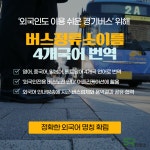 [지자체의 SR] 경기도, 버스 정류소 이름 4개 국어로 번역