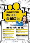 [지자체의 SR] 성남시, 나만 아는 1인 가구 생활 꿀팁 UCC 공모전