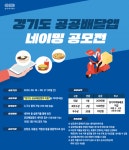 [지자체의 SR] 경기도주식회사, 공공배달앱 구축사업 서비스 명칭 공모전 개최