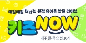 [SR유통] CJ몰, 유아동 전문 '키즈나우' 콘텐츠 차별화...라이브 커머스 '승부수'