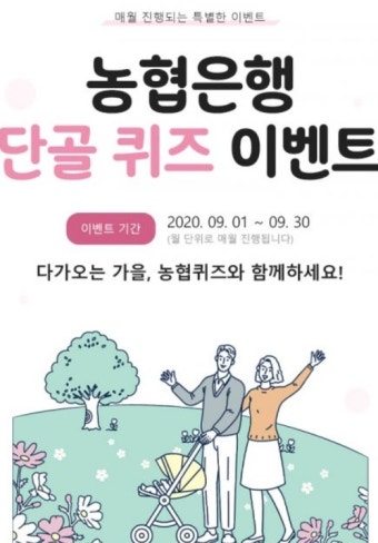 [SR경제&라이프] 농협은행, 9월 단골퀴즈 이벤트 실시