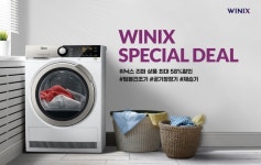 [SR경제&라이프] 위닉스, SPECIAL DEAL 필수생활가전 최대58% 할인 판매