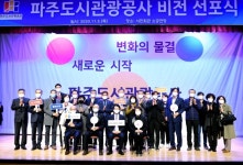 [지자체의 SR] 파주도시관광공사, 비전 선포식 개최
