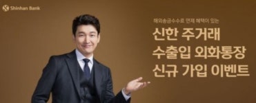 [SR경제&라이프] 신한은행, 주거래 수출입 외화통장 대고객 이벤트