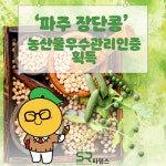 [지자체의 SR] 파주시, 100년 전통 파주장단콩 농산물우수관리 인증 확대