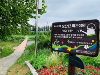[지자체의 SR] 오산시, 시민참여형 작은정원 프로젝트 진행
