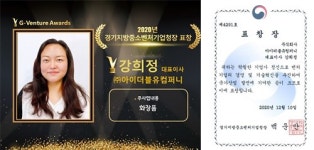 강희정 아이더블유컴퍼니 대표, 2020 경기 중소 벤처 우수기업 표창 수상