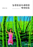 [SR신간] 포스트 코로나 시대 난민의 도원향 농산촌유토피아를 아시나요