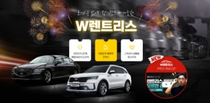 [SR경제&라이프] W렌트리스 2월 신차 장기렌트카 오토리스 최대 30% 프로모션