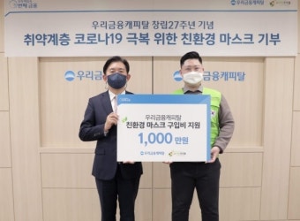 [SR경제&라이프] 우리금융캐피탈, 취약계층 마스크 구입비 지원