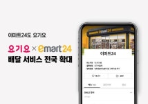 [SR유통] 요기요-이마트24, 배달 서비스 전국 확대
