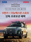 [SR자동차] 쌍용차, 11번가와 더 뉴 렉스턴 스포츠&칸 공동 마케팅