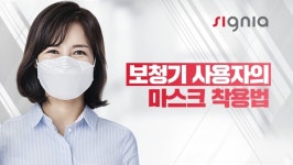 [SR통신IT] 시그니아 보청기 사용자 마스크 착용법 알려드려요