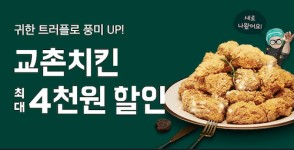 [SR유통] 교촌치킨, 배달의민족 할인 이벤트 진행…최대 4,000원 할인