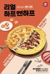 [SR유통] 피자헛, 리얼 하프앤하프 피자 출시…엣지까지 반반