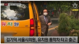 [SR정치] 서울시의회 유치원차 출퇴근 김기덕 의원 윤리특위 회부