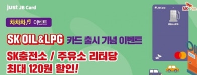 [SR경제&라이프] 전북은행, 주유 특화카드 출시 이벤트 진행