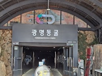 [지자체의 SR] 광명도시공사, 동굴테마파크 광명동굴 추석 연휴 정상 운영