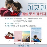 [SR문화] 영화 어 굿 맨 스페셜 굿즈 패키지 진행