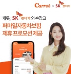[SR경제&라이프] 캐롯손보-SK렌터카, 차 보험 가입 혜택 프로모션 진행