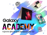 [SR전자IT] 삼성전자, 수험생·신입생 대상 갤럭시 아카데미 시즌 1 할인행사