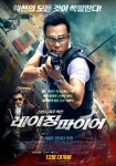 [SR문화] 견자단 액션 영화 레이징 파이어...메인 포스터 공개