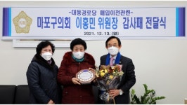 [지자체의 SR] 이홍민 마포구의회 복지도시위원장, 대동경로당으로부터 감사패 받아